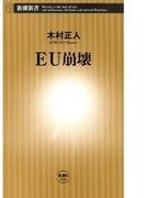 ＥＵ崩壊（新潮新書）(新潮新書)