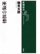座談の思想（新潮選書）(新潮選書)