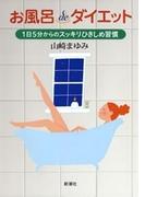 お風呂deダイエット―1日5分からのスッキリひきしめ習慣―