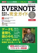 できるポケット Evernote 基本＆活用ワザ 完全ガイド(できるポケットシリーズ)