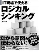 IT現場で使える！　ロジカルシンキング（日経BP Next　ICT選書）(日経BP Next ICT選書)