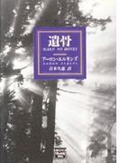 遺骨(ハヤカワSF・ミステリebookセレクション)