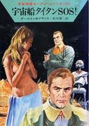 宇宙英雄ローダン・シリーズ　電子書籍版４２　宇宙船タイタンSOS！(ハヤカワSF・ミステリebookセレクション)