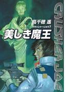 美しき魔王(ハヤカワSF・ミステリebookセレクション)