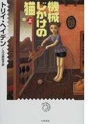 機械じかけの猫(上)(ハヤカワSF・ミステリebookセレクション)