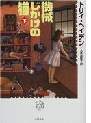 機械じかけの猫(下)(ハヤカワSF・ミステリebookセレクション)