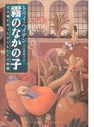 霧のなかの子(ハヤカワSF・ミステリebookセレクション)