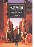 死者の心臓(ハヤカワSF・ミステリebookセレクション)