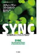 SYNC   なぜ自然はシンクロしたがるのか
