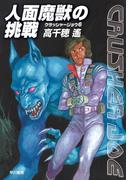 人面魔獣の挑戦(ハヤカワSF・ミステリebookセレクション)