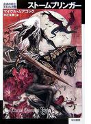 ストームブリンガー(ハヤカワSF・ミステリebookセレクション)