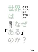 世界はなぜ「ある」のか？