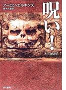 呪い!(ハヤカワSF・ミステリebookセレクション)