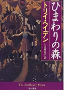 ひまわりの森(ハヤカワSF・ミステリebookセレクション)