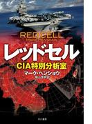レッドセル   CIA特別分析室