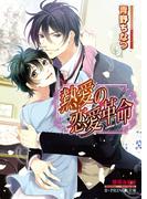 熱愛の恋愛革命【イラスト入り】(B-PRINCE文庫)