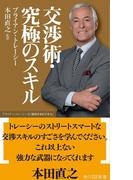 交渉術・究極のスキル　ブライアン・トレーシーの「成功するビジネス」(角川SSC新書)