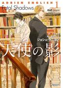 アドリアン・イングリッシュ（１）　天使の影(モノクローム・ロマンス文庫)