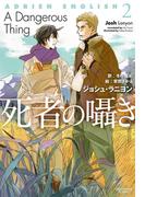 アドリアン・イングリッシュ（２）　死者の囁き(モノクローム・ロマンス文庫)