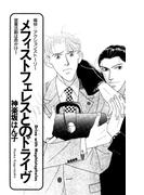 メフィストフェレスとのドライヴ(シャレードコミックス)