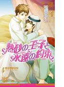 熱砂の王子と永遠の約束【イラスト入り】(ビーボーイノベルズ)