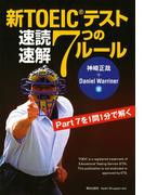 新TOEICテスト速読速解7つのルール