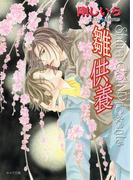 雛供養(キャラ文庫)