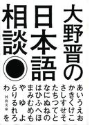 大野晋の日本語相談