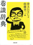 巷談辞典