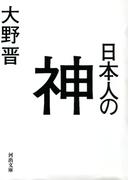 日本人の神