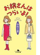 お嬢さんはつらいよ！(幻冬舎文庫)