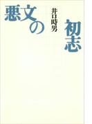 悪文の初志