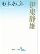 伊東静雄(講談社文芸文庫)