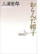 おらんだ帽子(講談社文芸文庫)
