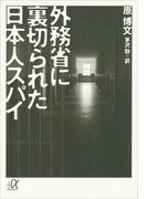 外務省に裏切られた日本人スパイ(講談社＋α文庫)
