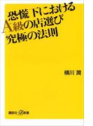 恐慌下におけるＡ級の店選び　究極の法則(講談社＋α新書)