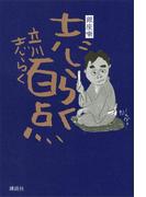 銀座噺　志らく百点