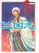 原典抄訳「三国志」（下）　滅びゆく英雄たちと秋風の五丈原(講談社＋α文庫)