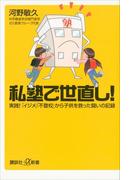 私塾で世直し！　実践！　「イジメ」「不登校」から子供を救った闘いの記録(講談社＋α新書)