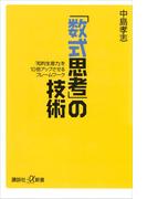 「数式思考」の技術　「知的生産力」を10倍アップさせるフレームワーク(講談社＋α新書)