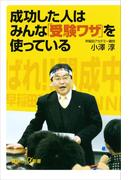 成功した人はみんな「受験ワザ」を使っている(講談社＋α新書)