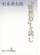 『徒然草』を読む(講談社文芸文庫)