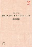 陶芸家列伝　魯山人おじさんに学んだこと(講談社＋α文庫)