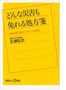 どんな災害も免れる処方箋　疑似体験「知的ワクチン」の効能(講談社＋α新書)