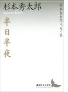 半日半夜　杉本秀太郎エッセイ集(講談社文芸文庫)