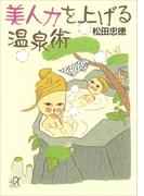 美人力を上げる温泉術(講談社＋α文庫)