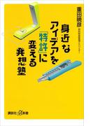 身近なアイデアを「特許」に変える発想塾(講談社＋α新書)
