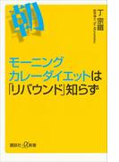 モーニングカレーダイエットは「リバウンド」知らず(講談社＋α新書)