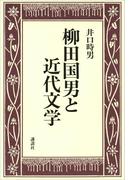 柳田国男と近代文学