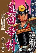 真田幸村 ―真田戦記―